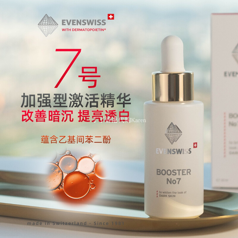 瑞士evenswiss加强型激活精华