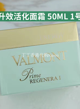 Valmont法尔曼升效活化面霜50ML 1号 紧至去*黄修护皮脂膜面霜