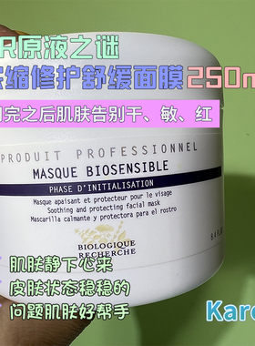 法国BR原液之谜浓缩修护舒缓面膜250ml敏感肌医美淡化暗沉瑕疵
