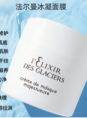 瑞士法尔曼冰凝金装御蜜面膜100ml院装深层rui兹养黄ti亮紧致