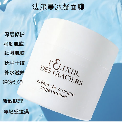 法尔曼提亮抗皱瑞士冰凝面膜