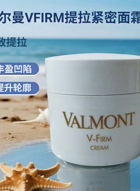 法尔曼Valmont V-Firm丰盈紧致提拉面霜眼霜安瓶精华院装vfirm