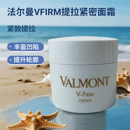 法尔曼Valmont V-Firm丰盈紧致提拉面霜眼霜安瓶精华院装vfirm