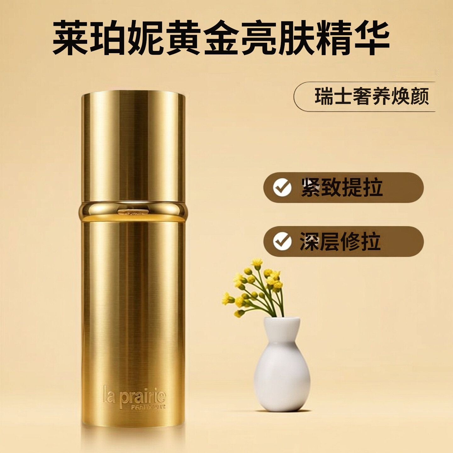 La Prairie蓓丽莱珀妮LP黄金莼金亮肤修护精华液30ml亢皱提亮紧致