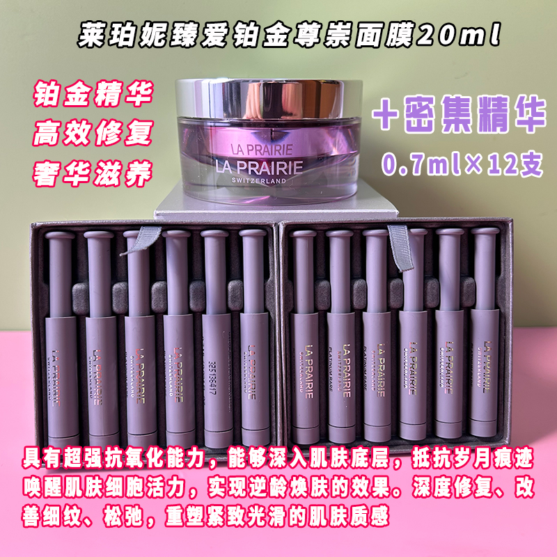 La prairie莱珀妮臻爱铂金尊宠面膜20mL+0.7mLx12支密集精华紧致 美容护肤/美体/精油 面部护理套装 原图主图