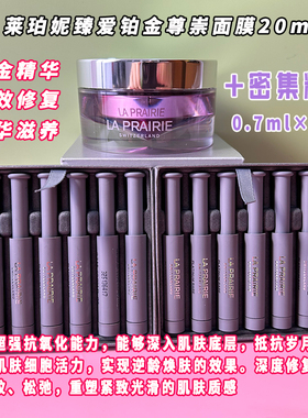 La prairie莱珀妮臻爱铂金尊宠面膜20mL+0.7mLx12支密集精华紧致
