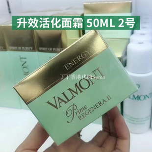 紧至去黄修护皮脂膜 II号 瑞士VALMONT法尔曼升效活化面霜50ML