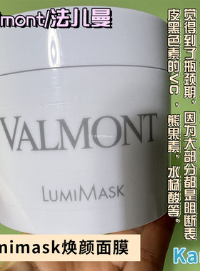 Valmont法尔曼Lumimask焕颜面膜匀亮臻白200ml淡班细腻均匀肤色