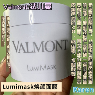 Valmont法尔曼Lumimask焕颜面膜匀亮臻白200ml淡班细腻均匀肤色