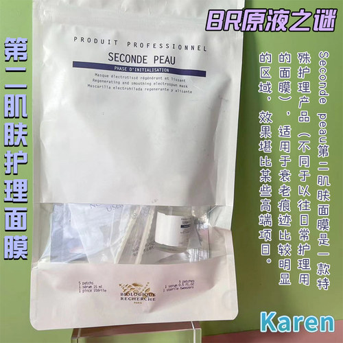 BR原液之谜第二肌肤面膜补充胶原