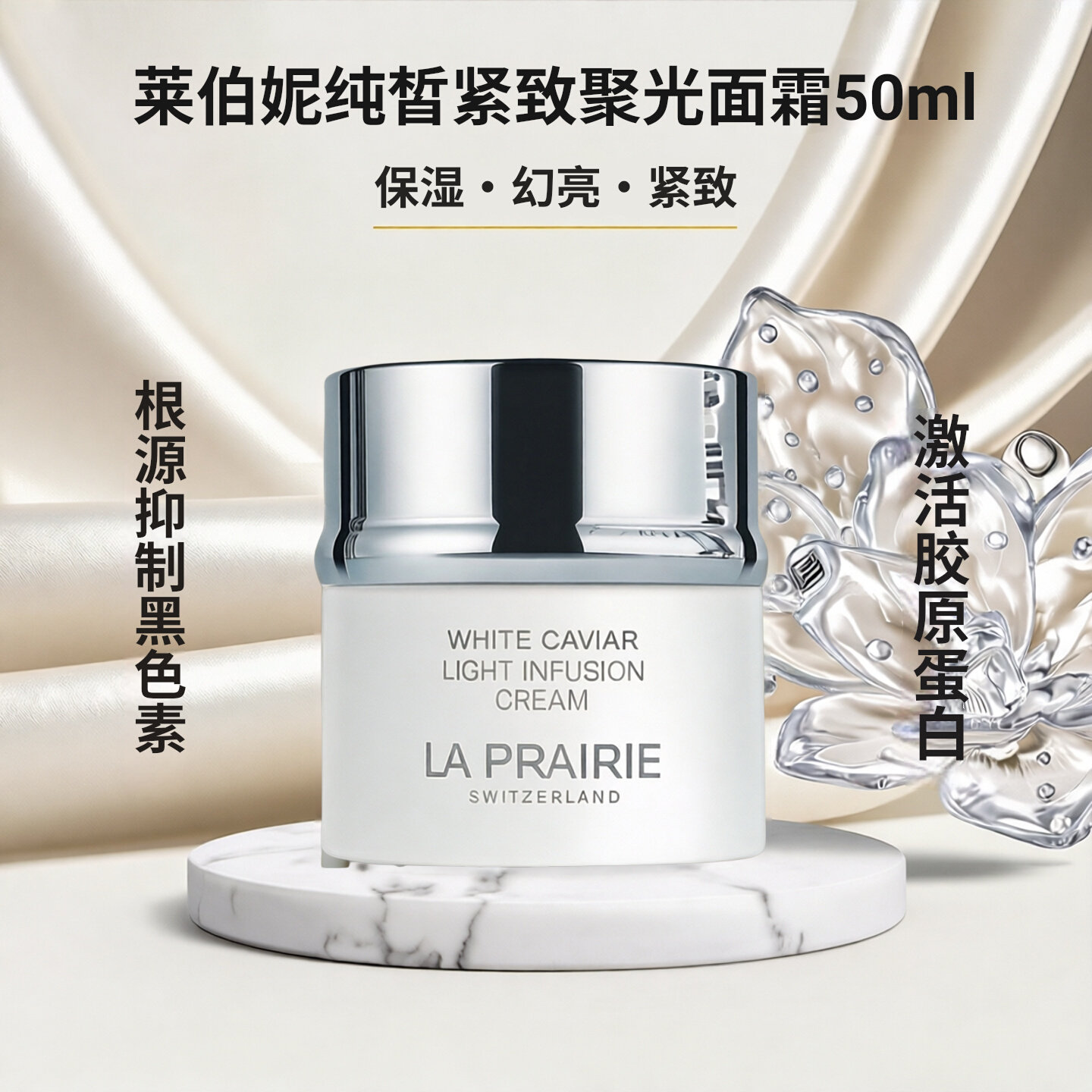 26新品La prairie莱珀妮白鱼子纯皙紧致聚光面霜50ml饱满透亮