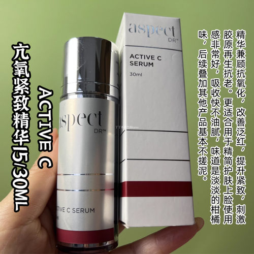 aspect亮白淡纹提升ActiveC精华