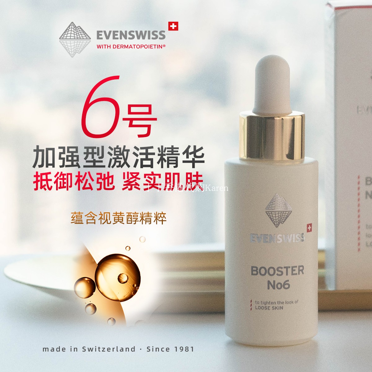 瑞士evenswiss加强型精华松弛