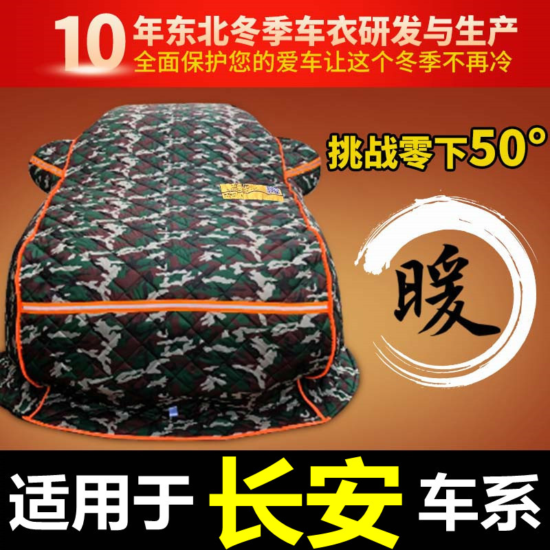 长安cs15逸动东北加厚棉防寒车衣