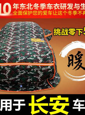 长安CS15逸动CS35CS55CS75plus东北加厚棉车衣冬季保暖防寒UNIT-V