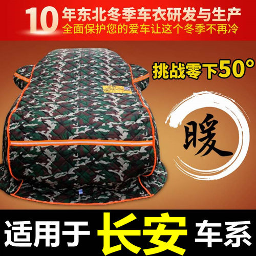 长安cs15逸动东北加厚棉防寒车衣