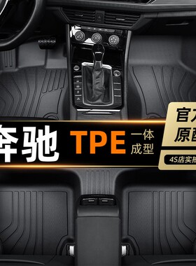 奔驰C级C200脚垫TPE全包围c260l专用地毯08/10/121518/22/23/24款