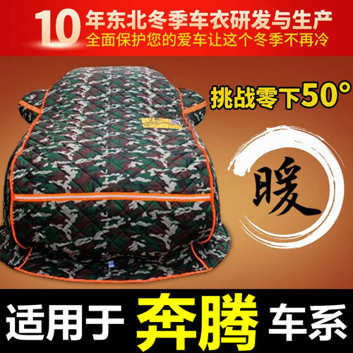 奔腾b30B50B70X40X80棉车衣T33t55T77东北专用加厚保暖冬季防寒被 - 封面