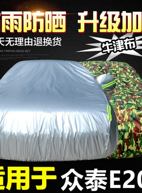 众泰E200车衣车罩纯电动两厢pro专用加厚防晒防雨隔热阻燃汽车套