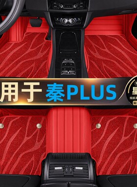 比亚迪秦PLUSdmi脚垫秦plusEV专用秦EV新能源汽车全包围2021/23款