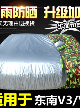 东南V5菱致车衣车罩V3菱悦专用加厚防晒防雨隔热阻燃遮阳汽车外套