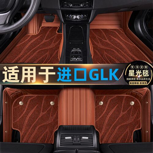 进口奔驰GLK300脚垫全包围专用星空毯双层汽车改装08/10/11/13款