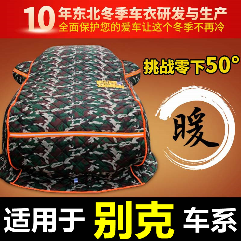 别克英朗凯越加厚保暖防寒罩车衣