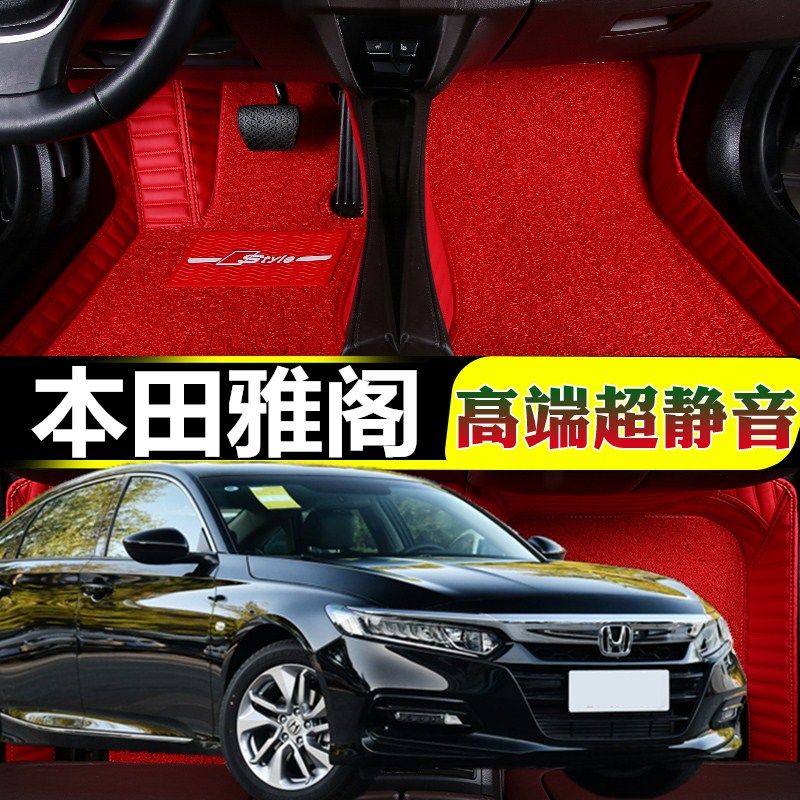 雅阁全包围丝圈地毯式汽车脚垫