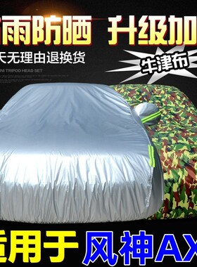 东风风神AX7车衣车罩专用加厚防晒防雨隔热阻燃遮阳汽车套ax7pro