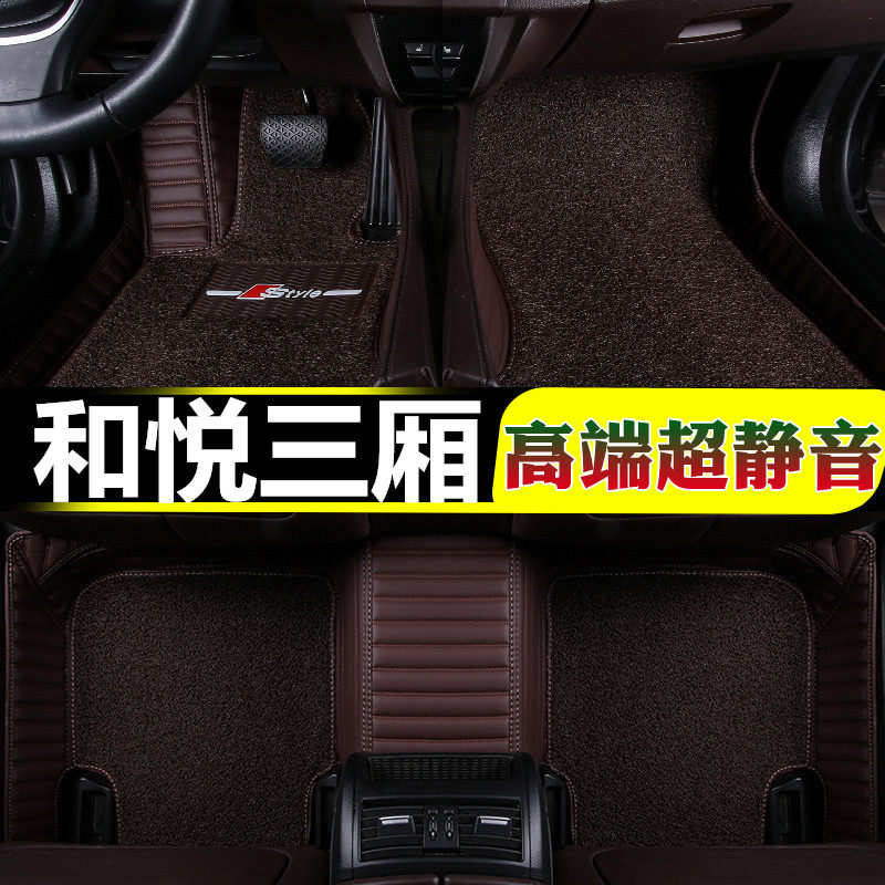 江淮和悦三厢丝圈地毯式脚垫