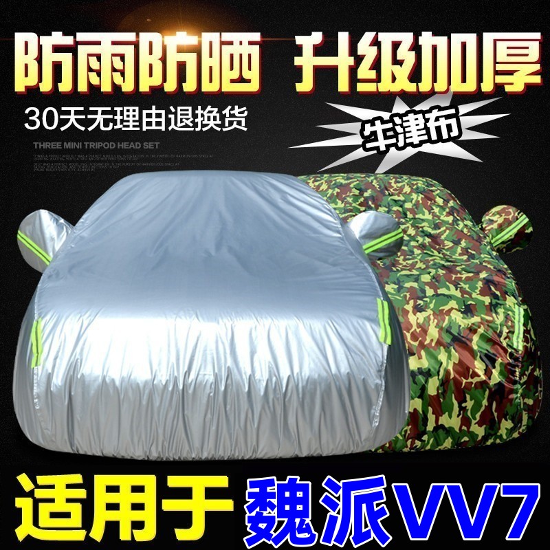 长城魏派VV7车衣车罩专用加厚防晒防雨隔热阻燃遮阳汽车外套魏牌