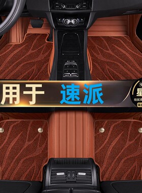 斯柯达速派专用脚垫全包围星空地毯双层汽车内改装131821/22/23款