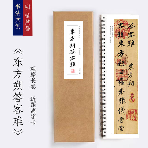 明董其昌东方朔答客难字卡书法近距离临摹描红字帖练字卡