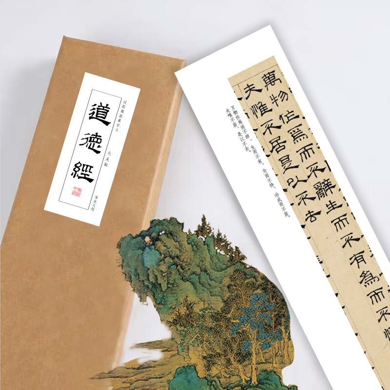 元吴睿隶书道德经《隶书道德经》书法手卷近距离临摹描红练
