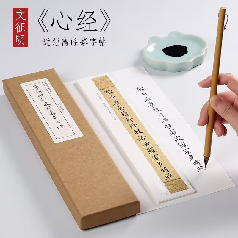 文征明心经楷书毛笔宣纸入门级近距离临摹字卡铁圈活页礼盒装