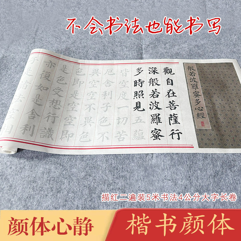 颜真卿心经楷书《颜体心经》书法长卷描红一卷两遍装大字描红