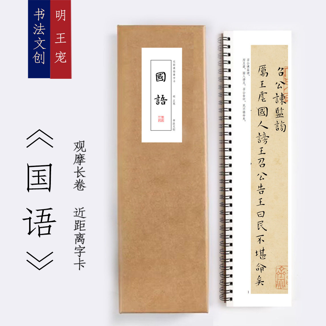 明王宠国语小楷字卡书法近距离临摹描红字帖练字卡