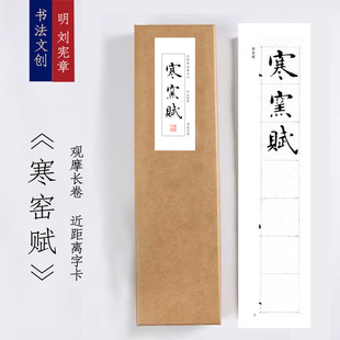 刘宪章寒窑赋楷书《寒窑赋》近距离临摹练字装饰画书法字卡