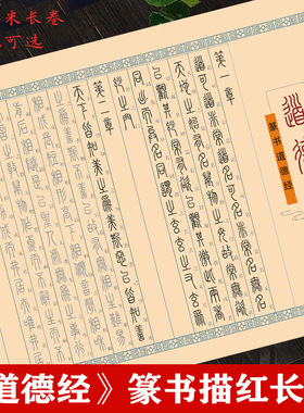 道德经篆书全篇81章汉字参照12米长卷宣纸毛笔描红临摹练字帖入门