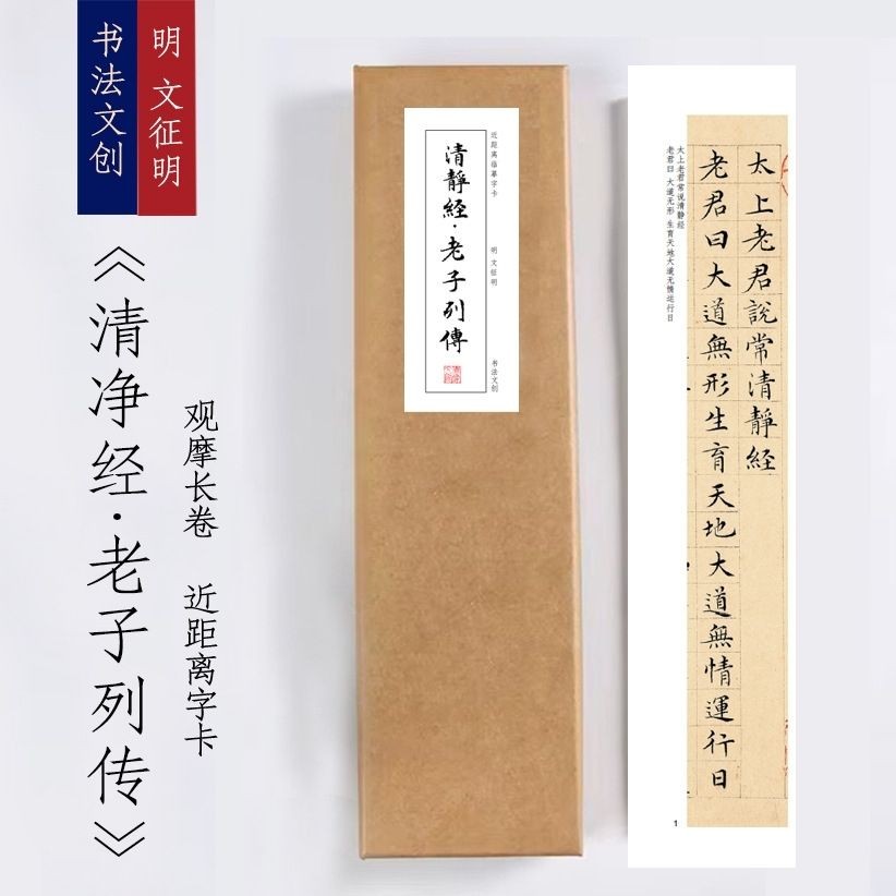 《文征明书法集》清净经老子列传