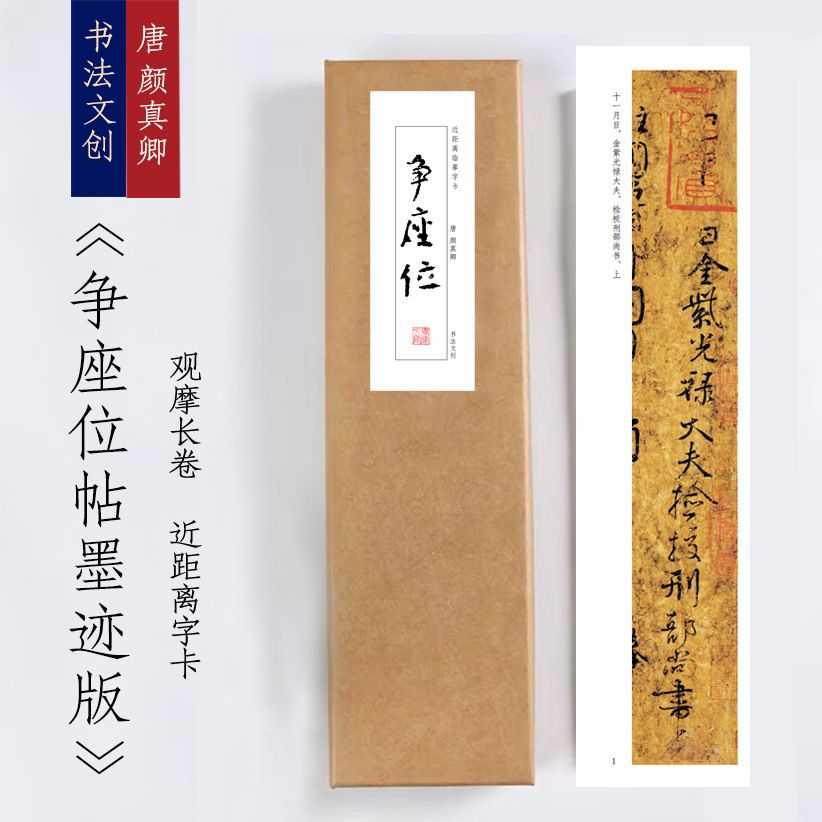颜真卿《争坐位帖墨迹版》近距离临摹练字卡装饰画书法字卡观摩手