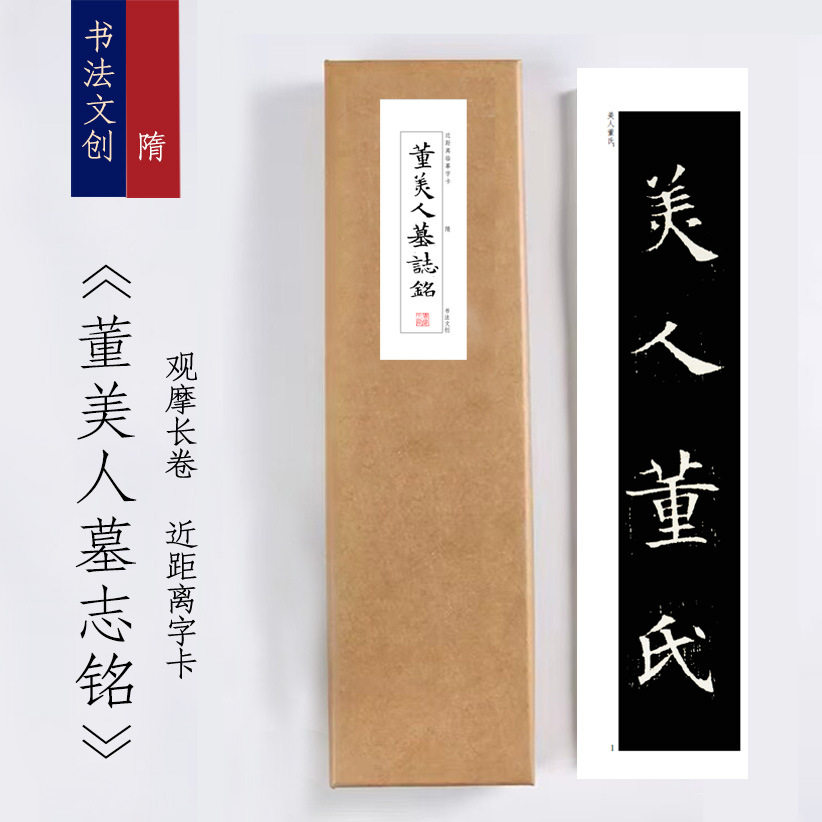 隋《董美人墓志铭》绢布观摩长卷字卡近距离临摹练字卡书签