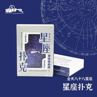 现货直发北京天文馆官方全天88星座扑克