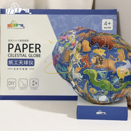 北京天文馆纸工天球仪全天88星座