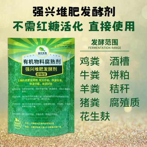 强兴堆肥发酵剂有机肥鸡粪发酵剂农家粪猪粪牛粪羊粪便饼粕发酵菌