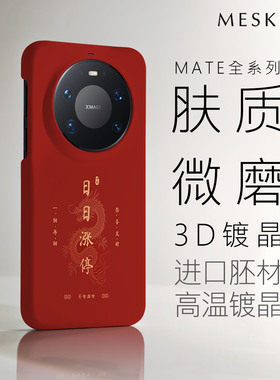 【红色涨停】马年适用华为mate80手机壳财运mate80promax红色p70保护套p80新款外壳pm女过年系列喜庆新年pro
