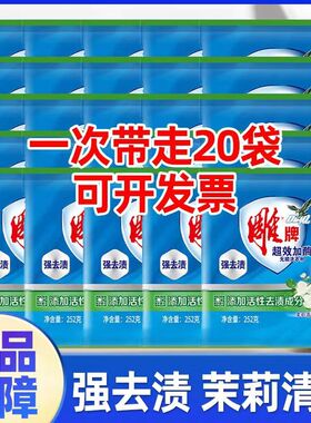 雕牌超效加酶洗衣粉整件252g*20包无磷劳保家庭小包装正品洗衣粉