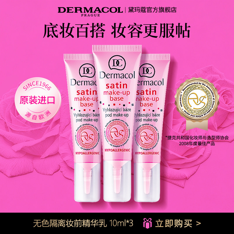 【部分临期】dermacol黛玛蔻无色啫喱隔离霜 隐形毛孔妆前三支装