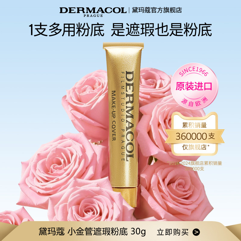 【旗舰】捷克dermacol黛玛蔻小金管遮瑕膏强力遮黑眼圈纹身 痘印
