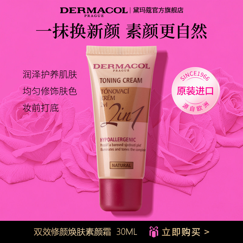 【新品】捷克黛玛蔻素颜霜 裸妆自然 改善肤色懒人隔离面霜二合一